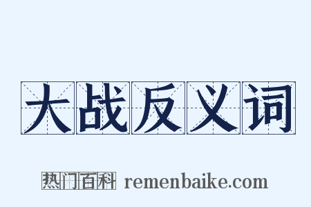 大战反义词是什么意思的图片